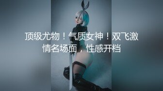 【极品❤️长腿女神】6.13超顶开档黑丝高挑酥乳尤物 被小伙坚硬粗屌疯狂输出 顶宫激挛榨汁女神