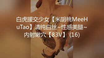 白虎援交少女【米胡桃MeeHuTao】清纯白丝~性感美腿~内射嫩穴【83V】 (16)