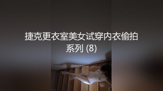 捷克更衣室美女试穿内衣偷拍系列 (8)