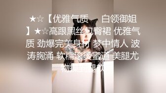 ★☆【优雅气质❤️白领御姐】★☆高跟黑丝包臀裙 优雅气质 劲爆完美身材 梦中情人 波涛胸涌 软糯滚烫蜜道 美腿尤物操到腿软