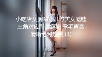 小吃店女厕蹲守几位美女嘘嘘主角对应影片露鲍 露毛声音清晰绝对超爽 (3)