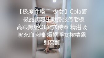 【极度性瘾❤️少女】Cola酱✿ 极品实习生献身服务老板 高跟黑丝OL嫩穴侍奉 精湛吸吮充血肉棒 爆操淫女榨精飙射爽翻