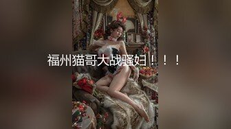 【OnlyFans】2023年6月约啪达人粉味芒果，炮王与多个妹子双飞群P3P，大奶少妇，娇小嫩妹，长腿御姐，艳福不浅 33