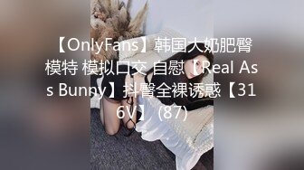 【OnlyFans】韩国大奶肥臀模特 模拟口交 自慰【Real Ass Bunny】抖臀全裸诱惑【316V】 (87)