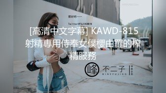  [高清中文字幕] KAWD-815射精專用侍奉女僕櫻由羅的榨精服務