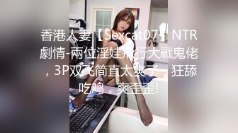 香港人妻【Sexcat07】NTR劇情-兩位淫娃飛行大戰鬼佬，3P双飞简直太爽了，狂舔吃鸡，爽歪歪!