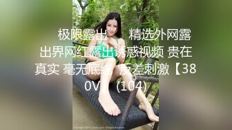 高挑美女狂野，前凸后翘身材棒棒的，这样的体格真的只有大鸡巴猛力抽插