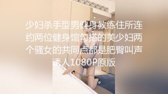 少妇杀手型男健身教练住所连约两位健身馆勾搭的美少妇两个骚女的共同点都是肥臀叫声诱人1080P原版