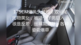 175CM爆乳大长腿，双马尾尤物美女，被矮个子男后入，很是反差，丝袜高跟鞋，各种姿势爆草