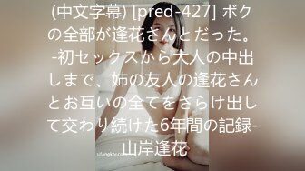 (中文字幕) [pred-427] ボクの全部が逢花さんとだった。-初セックスから大人の中出しまで、姉の友人の逢花さんとお互いの全てをさらけ出して交わり続けた6年間の記録- 山岸逢花