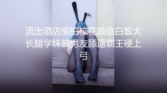 顶级身材纯欲反差婊 如此漂亮的美腿御姐 男友竟然是个不起眼的四眼仔 小姐姐被操狠销魂啊