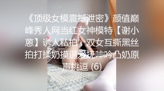 小情侣私拍泄密流出?人瘦奶大极品身材，表面清纯 私下小反差婊一个！轻轻一操就哼哼唧唧的，一使劲儿感觉操破了一样