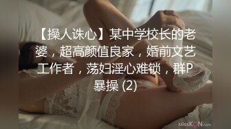 【操人诛心】某中学校长的老婆，超高颜值良家，婚前文艺工作者，荡妇淫心难锁，群P暴操 (2)