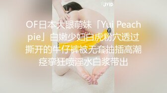 OF日本大眼萌妹「Yui Peachpie」白嫩少妇白虎粉穴透过撕开的牛仔裤被无套抽插高潮痉挛狂喷淫水白浆带出