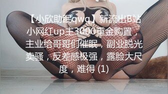 【小欣助眠qwq】新流出B站小网红up主3000重金购置，主业给哥哥们催眠，副业脱光卖骚，反差感极强，露脸大尺度，难得 (1)