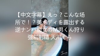 【中文字幕】えっ？こんな场所で！？美ボディを露出する逆ナンパ痴女のM男くん狩り强制射精 天川そら