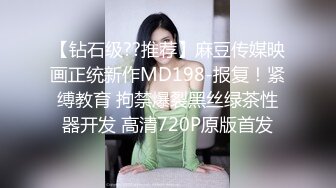 【钻石级??推荐】麻豆传媒映画正统新作MD198-报复！紧缚教育 拘禁爆裂黑丝绿茶性器开发 高清720P原版首发