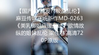 【国产AV首发??极品乱伦】麻豆传媒正统新作MD-0263《美乳御姐应援面试》欲情故纵的姐妹乱伦 梁佳芯 高清720P原版