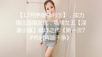 【12月绝版福利⑤】，实力堪比岛国女优，吸精女王【淫妻小鑫】巅峰之作《第一次7P内射再舔干净》