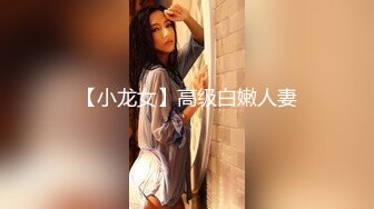 《极品女神❤️反差泄密》万狼求购Onlyfans可盐可甜清纯萝莉系美少女lewd私拍第二季，啪啪多水蜜穴SM调教纯纯人形小母狗