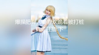 ⚫️⚫️龙年精品震撼！江浙沪真实顶级身材颜值淫妻患者【寒烟夫妻】高价完整②，甜美妹妹登场3P淫乱，国语对话1