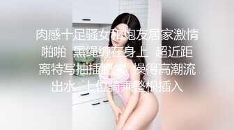 肉感十足骚女和炮友居家激情啪啪  黑绳缠在身上  超近距离特写抽插肥穴  操得高潮流出水  上位骑乘整根插入