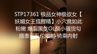 STP17361 极品女神级欲女【妖媚女王狐狸精】小穴竟如此粉嫩 爆裂黑丝OL装小骚货勾搭表哥乱伦啪啪 骑乘内射