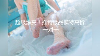 《顶流网红?泄密》虎牙丨顶尤颜值天花板极品清纯淑女系女神【刘钞钞】万元定制，首次情趣露三点裸舞高潮脸挑逗，极度反差