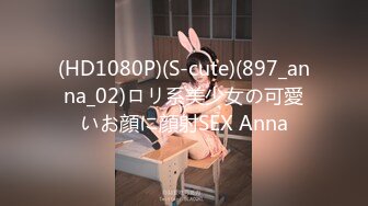 (HD1080P)(S-cute)(897_anna_02)ロリ系美少女の可愛いお顔に顔射SEX Anna