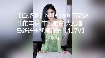 【自整理】billie_rain 喜欢露出的车模 丰乳肥臀 大肥逼   最新流出视频合集【417V】 (292)