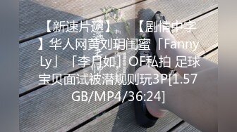 【新速片遞】  ✨【剧情中字】华人网黄刘玥闺蜜「Fanny Ly」「李月如」OF私拍 足球宝贝面试被潜规则玩3P[1.57GB/MP4/36:24]