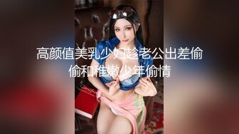 高颜值美乳少妇趁老公出差偷偷和稚嫩少年偷情