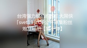 外表清纯内心淫荡【泷泽萝音】道具紫薇，滴蜡，超大尺度