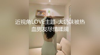 新加坡华裔爱玩夫妻【KLcouple6699】换妻群拍派对 贵妇第一次交换 11月最新合集【202v】 (28)