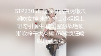 可爱18岁少女❤️17分鸡巴基本全插进去了❤️轻点~疼，疼，疼~~啪啪爆菊~太爽啦！