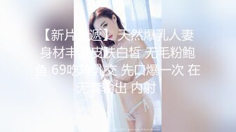 【新片速遞】 天然爆乳人妻 身材丰满皮肤白皙 无毛粉鲍鱼 69吃鸡乳交 先口爆一次 在无套输出 内射 