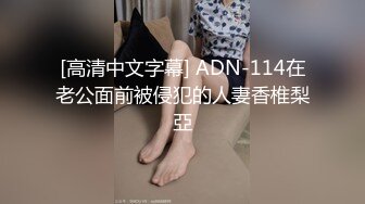 [高清中文字幕] ADN-114在老公面前被侵犯的人妻香椎梨亞