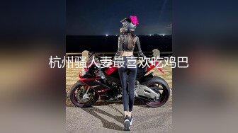 杭州骚人妻最喜欢吃鸡巴