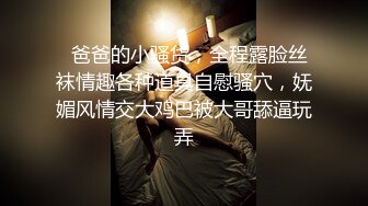 “啊不要走开干啥呀你我不想要”对白刺激不停娇喘淫叫说不要还迎合着的露脸小贱货被肉棒征服了1080P原版