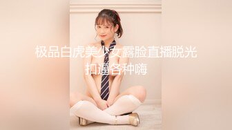 极品白虎美少女露脸直播脱光扣逼各种嗨