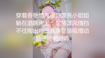 穿着香艳情趣服饰漂亮小姐姐躺在酒店床上，这荡漾风情挡不住掏出鸡巴就享受舔吸撸动抽送啪啪娇吟