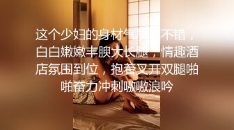 【新片速遞】众筹购得SP摄影大师asklin作品❤️清纯美乳极品白虎嫩B模特束缚高潮重头到尾杀猪般嚎叫喊救命喷水半米来高绝对刺激