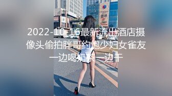 2022-10-16最新流出酒店摄像头偷拍胖哥约炮少妇女雀友一边喝奶茶一边干