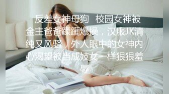 ✿反差女神母狗✿校园女神被金主爸爸蹂躏爆操，汉服JK清纯又风骚，外人眼中的女神内心渴望被当成妓女一样狠狠羞辱