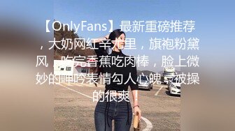 【OnlyFans】最新重磅推荐，大奶网红辛尤里，旗袍粉黛风，吃完香蕉吃肉棒，脸上微妙的呻吟表情勾人心魄，被操的很爽！