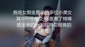 商场女厕全景偷拍多位小美女⭐其中一个美女BB里塞了棉棒⭐拔出来的一刹那貌似很爽的样子 (3)