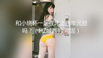 和小烧杯一起在床上跨年元旦吗？（HZ城西男 可固）