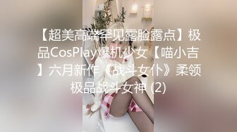 【超美高端罕见露脸露点】极品CosPlay爆机少女【喵小吉】六月新作《战斗女仆》柔领极品战斗女神 (2)