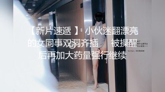 【猎艳高端外围】约啪00后师范大学校花 侧颜神似赵丽颖 肌肤洁白如玉 穿上情趣黑丝侍奉 翘臀蜜穴被狠狠输出 太上头了