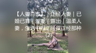 【人妻百态】｜正经人妻｜已婚已育｜淫妻｜露出｜温柔人妻，生活中很正经很正经那种 (2)